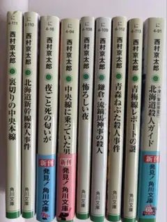 西村京太郎 文庫本 9冊セット　角川文庫　トラベルミステリー