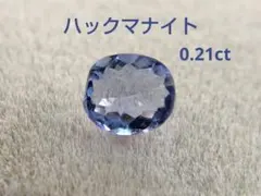 ハックマナイト ブルー 0.21ct 天然石 ルース