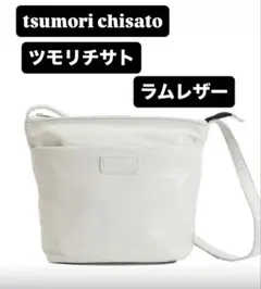 tsumori chisato CARRY ツモリチサトキャリー ラムレザーのサムネイル