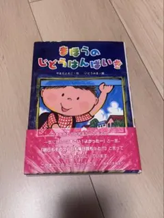 まほうのじどうはんばいき やまだともこ 絵本