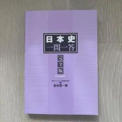 日本史一問一答 完全版 3rd edition