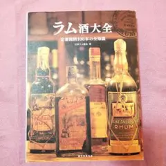 2026年最新】ラム酒大全: 定番銘柄100本の全知識の人気アイテム - メルカリ