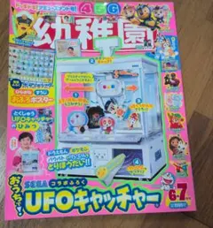 幼稚園 6.7月号 付録なし SEGA UFOキャッチャー
