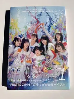 FRUITS ZIPPER ふるっぱーのほん vol.1