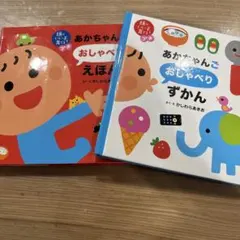 あかちゃんごおしゃべりえほん ずかん 2冊