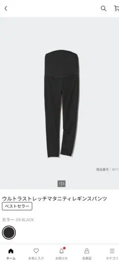 ユニクロ　ウルトラストレッチマタニティレギンスパンツ