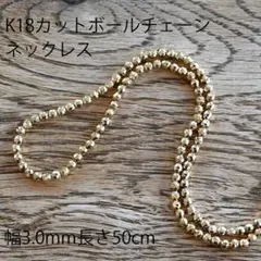 K18 カットボールチェーンネックレス幅3.0mm長さ50cm