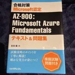 (中古)AZ-900 MicrosoftAzureFundamentals