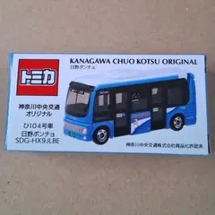 神奈川中央交通　日野ポンチョ　特注トミカ　　　□□■■ⅢⅡ■■のサムネイル