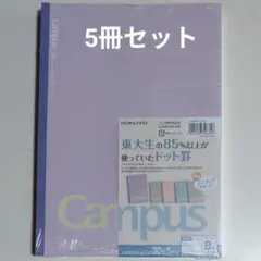 【新品未開封】KOKUYO キャンパスノート B5 5冊セット×2 10冊セット