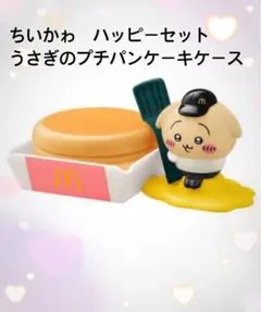 ちいかわ ハッピーセット うさぎのプチパンケーキケース
