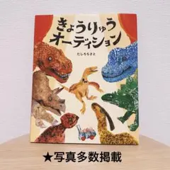 きょうりゅうオーディション　絵本　恐竜　たしろちさと