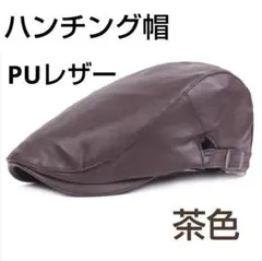ハンチング帽 PUレザー 茶色 メンズ レディース 春秋冬 ベレー帽