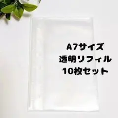 【最安値】A7サイズ 透明リフィル 6穴 シール台紙 クリアリフィル 10枚