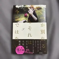 いつか別れる。 でもそれは今日ではないKADOKAWA