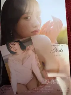 乃木坂46 川崎桜 1st写真集 Etude エチュード ポストカード付