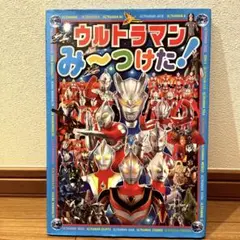 ウルトラマンみ～つけた!  ウルトラマン　絵本　知育のサムネイル