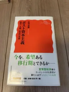 ポスト資本主義 広原真嗣著