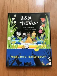 【お値下げ中】「きみはすばらしい」 いまのアリとキリギリス