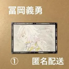 鬼滅の刃 ufotable DINING 冨岡義勇 おすそ分けポストカード　①