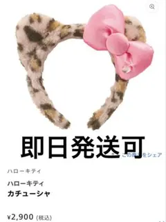 USJ ユニバ ヒョウ柄 キティ カチューシャ