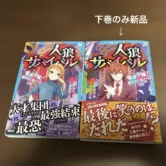 サバイバル　まとめ売り　56冊 2025年最新】人狼サバイバル 神出鬼没！ 100億円の人狼ゲーム