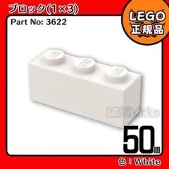 LEGO ホワイト 白 1×3 ブロック 50個／新品,正規品,匿名配送,L3