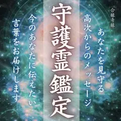 守護霊鑑定/霊視/占い/スピリチュアル/守護霊/ご先祖様/仕事運/金運
