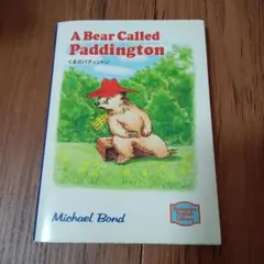 くまのパディントン　マイケル・ボンド著　講談社英語文庫