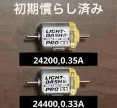 ミニ四駆 両軸 TAMIYA ライトダッシュモーターPRO 初期慣らし済み 2個