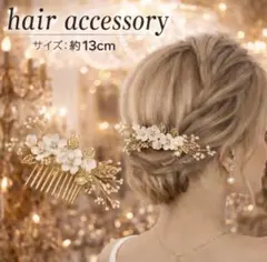 ヘアアクセサリー 花 華やか ゴールド ヘアコーム 結婚式　ブライダル 成人式