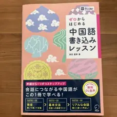 ゼロからはじめる 中国語書き込みレッスン