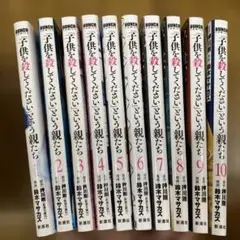 「子供を殺してください」という親たち 1〜10
