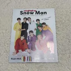 TVガイド SnowMan 切り抜き