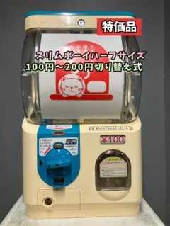 【カギ付！】ガチャガチャ　本体　スリムボーイ　ユージン　カプセルステーション 特価品 B-7 ユージン スリムボーイ ハーフサイズ【ガチャガチャ本体