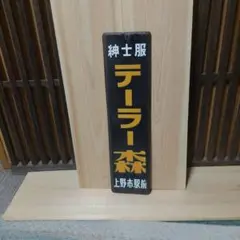 2026年最新】ホーロー看板の人気アイテム - メルカリ