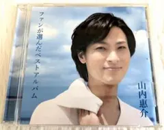 【美品】山内惠介 ファンが選んだベストアルバム ♪