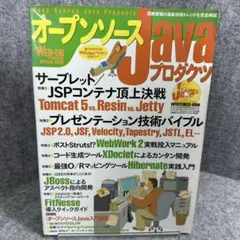 オープンソースJavaプロダクツ