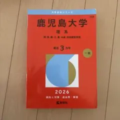 2026年最新】鹿児島大学 赤本 理系の人気アイテム - メルカリ