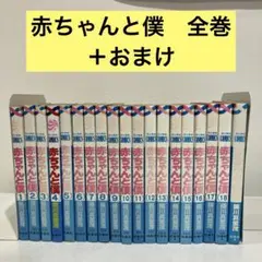 【レンタル落ち】　赤ちゃんと僕　1-18 全巻セット　羅川真里茂