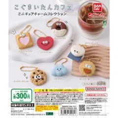 こぐまいたんカフェ ミニチュアチャームコレクション コンプ 全7種