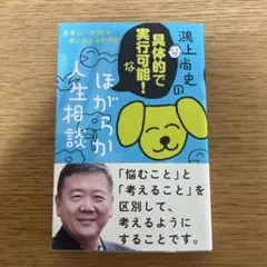 鴻上尚史の具体的で実行可能!な ほがらか人生相談 息苦しい「世間」を楽に生きる