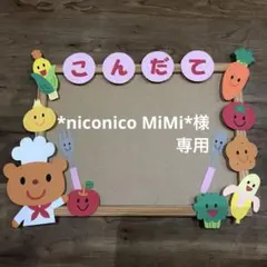 *niconico MiMi*様 リクエスト 2点 まとめ商品