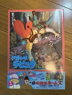 【状態良】　天空の城ラピュタ　名探偵ホームズ　映画フライヤー　チラシ　宮崎駿のサムネイル