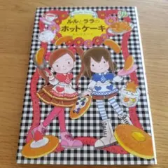 ルルとララのホットケーキ