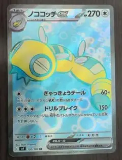 ポケモンカード ノココッチex SR