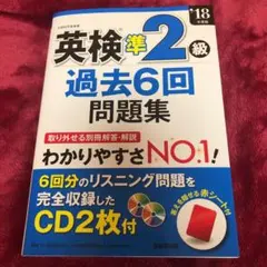 英検準2級過去6回問題集 '18年度版 最大お値下げ！！