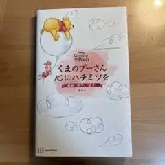 Disney Winnie the Pooh くまのプーさん 心にハチミツを …