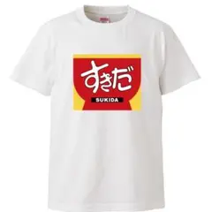 【新品】すきだ tシャツ　おもしろTシャツ　パロディ　メンズ　レディース　キッズ