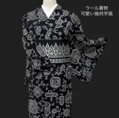 ウール大好き！ウール着物 【可愛い幾何学風模様】 白黒のモノトーンがかっこ可愛い